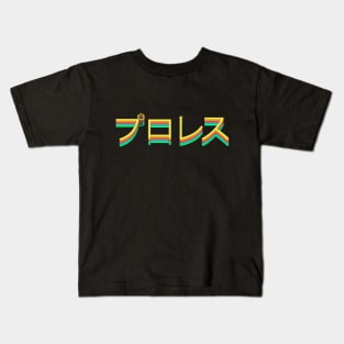 Puroresu Kids T-Shirt